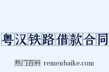 粤汉铁路借款合同是什么意思的图片